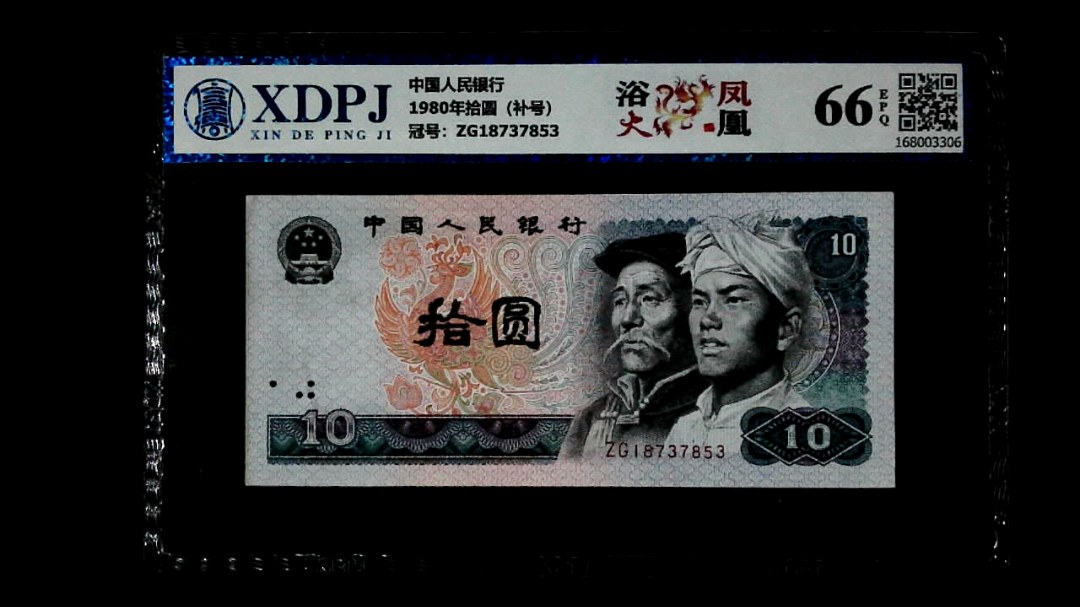 1980年拾圆（补号）