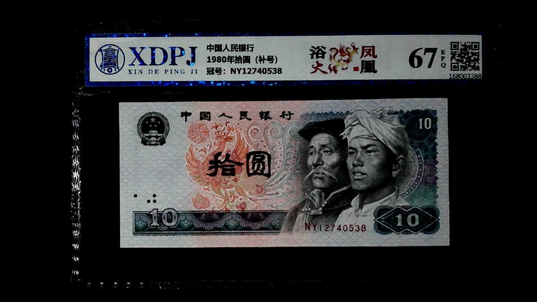 1980年拾圆（补号）