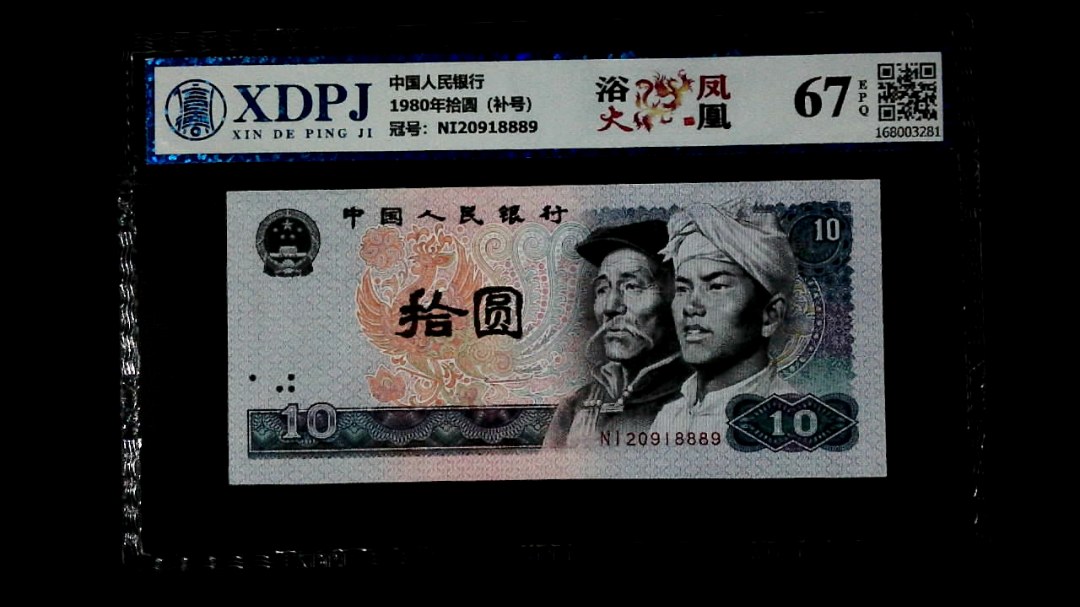 1980年拾圆（补号）