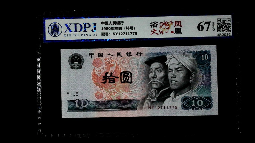 1980年拾圆（补号）