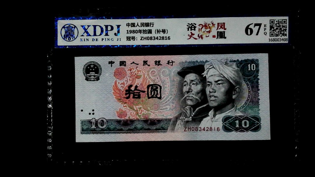 1980年拾圆（补号）