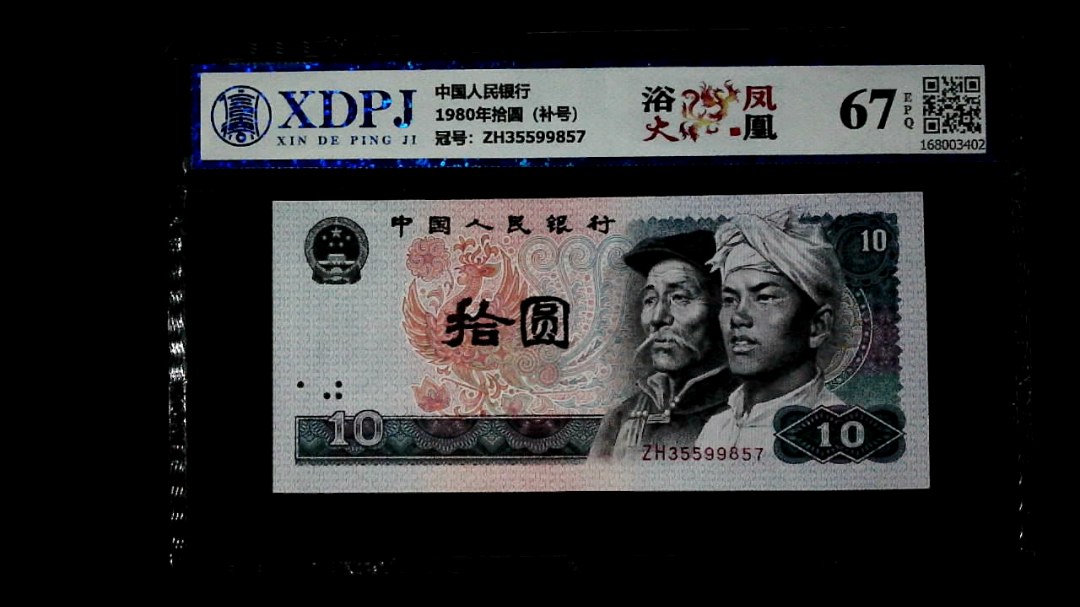 1980年拾圆（补号）