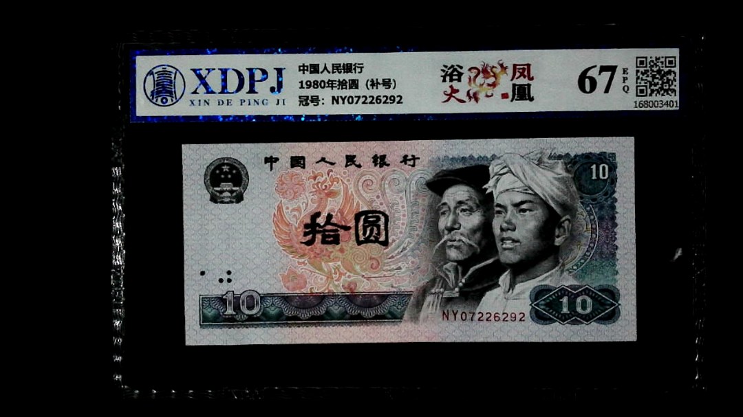 1980年拾圆（补号）