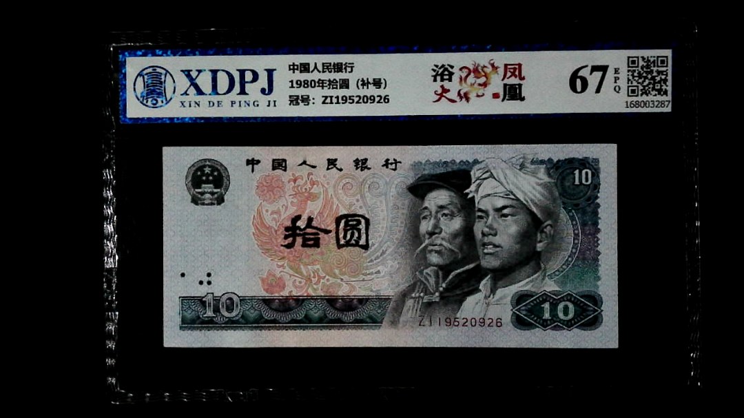 1980年拾圆（补号）