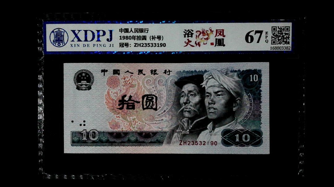 1980年拾圆（补号）