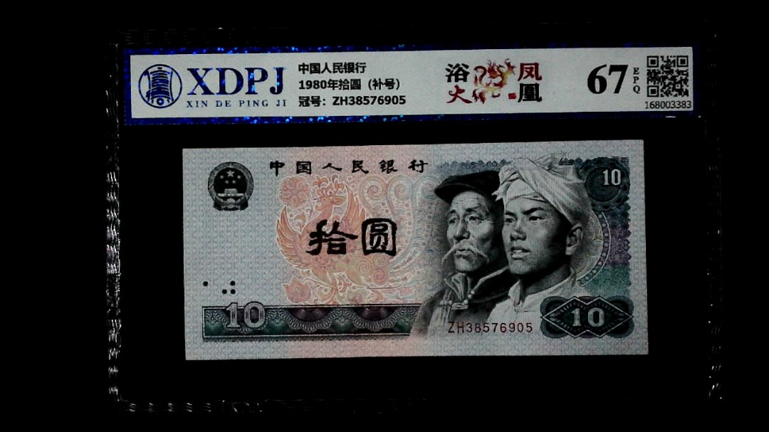 1980年拾圆（补号）