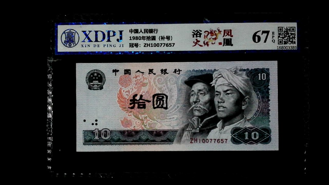 1980年拾圆（补号）