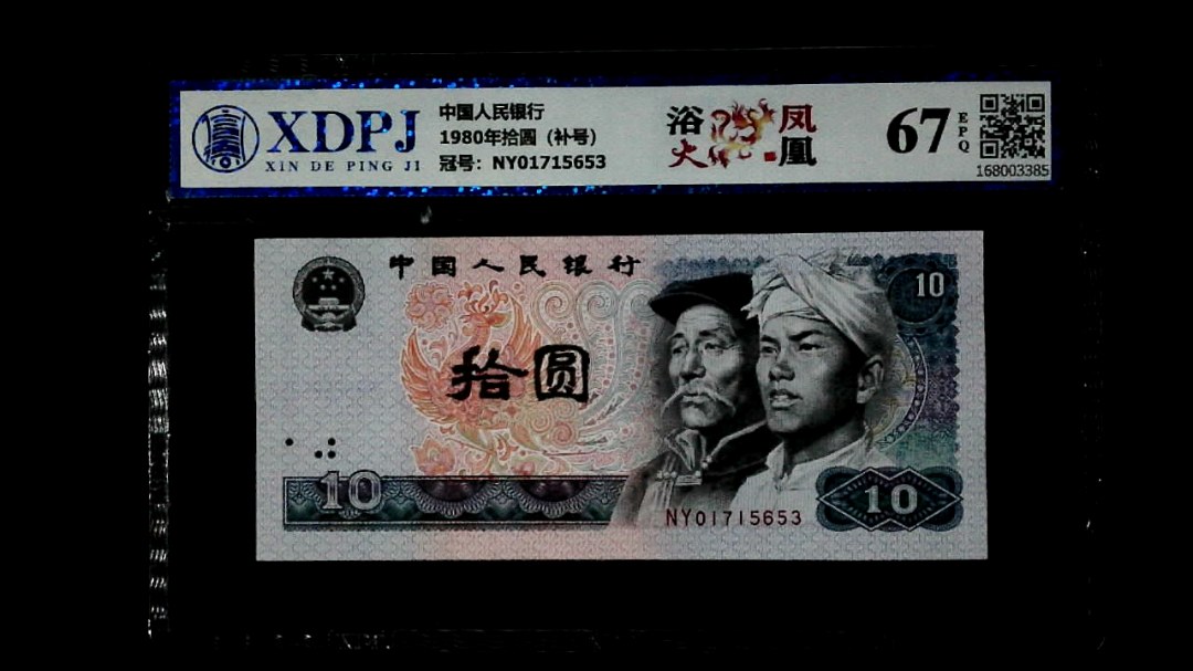 1980年拾圆（补号）