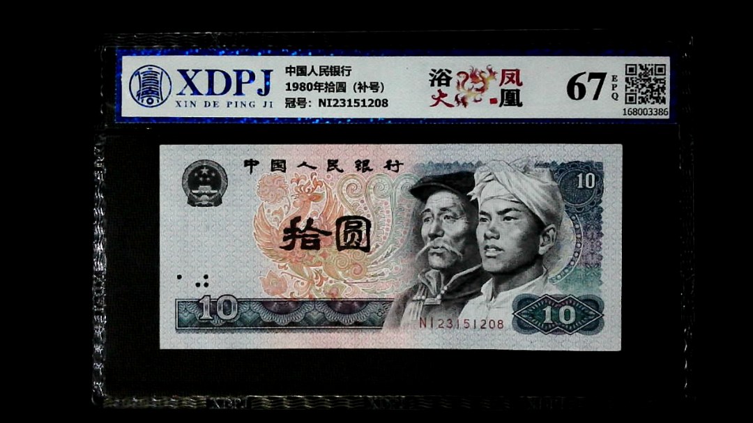 1980年拾圆（补号）
