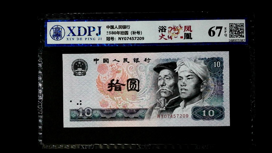 1980年拾圆（补号）