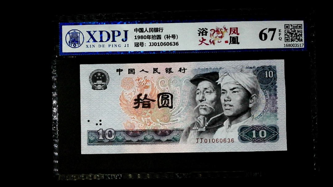 1980年拾圆（补号）