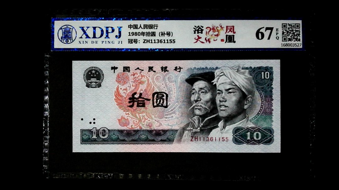 1980年拾圆（补号）