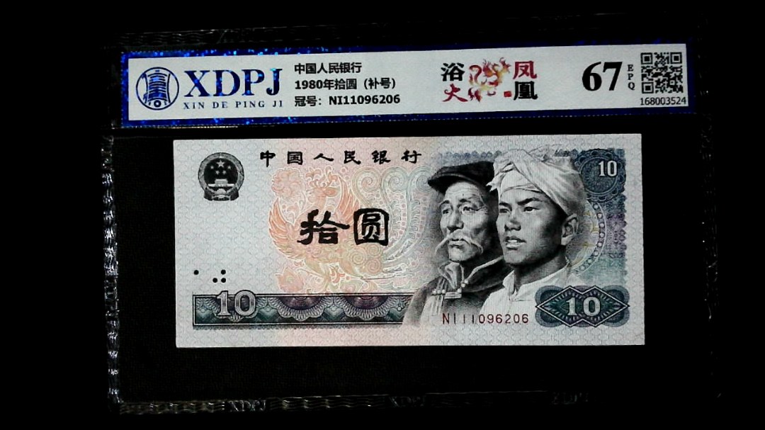 1980年拾圆（补号）