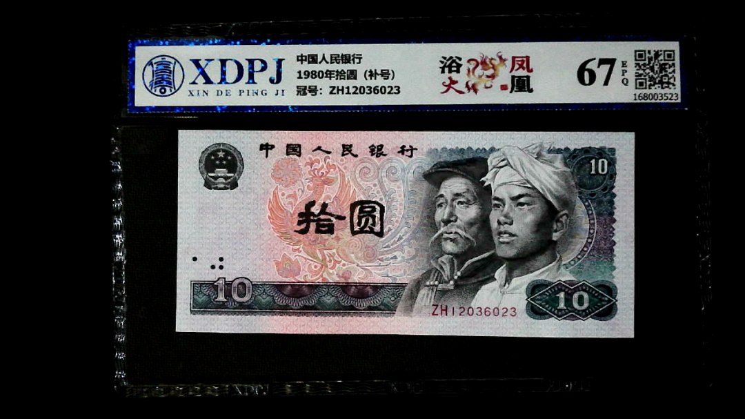 1980年拾圆（补号）