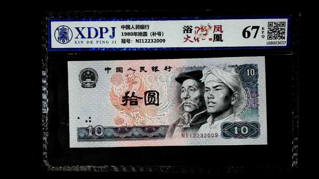 1980年拾圆（补号）