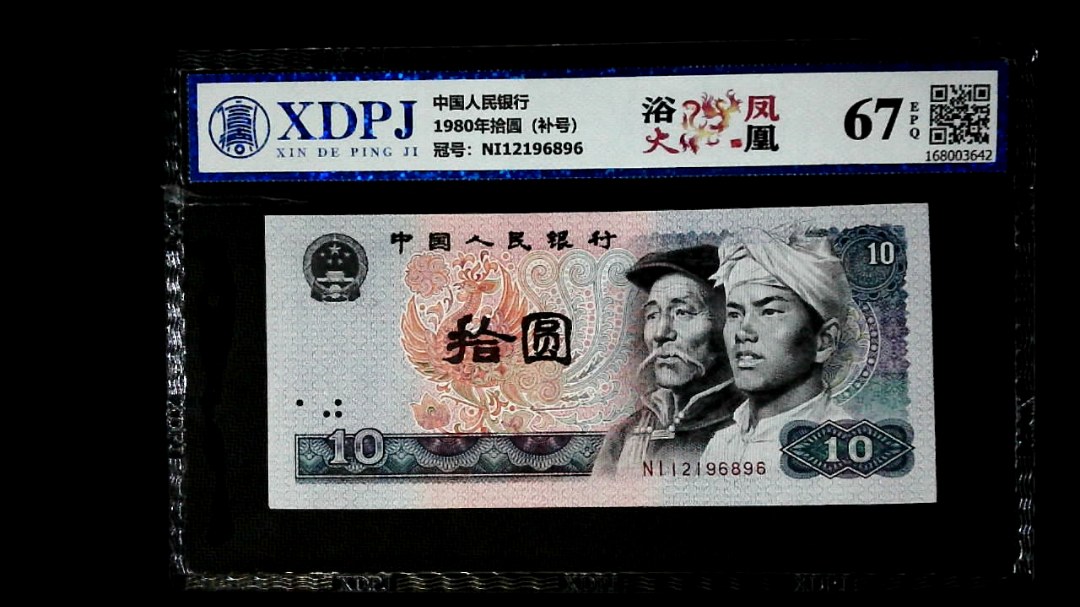 1980年拾圆（补号）