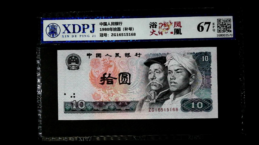 1980年拾圆（补号）