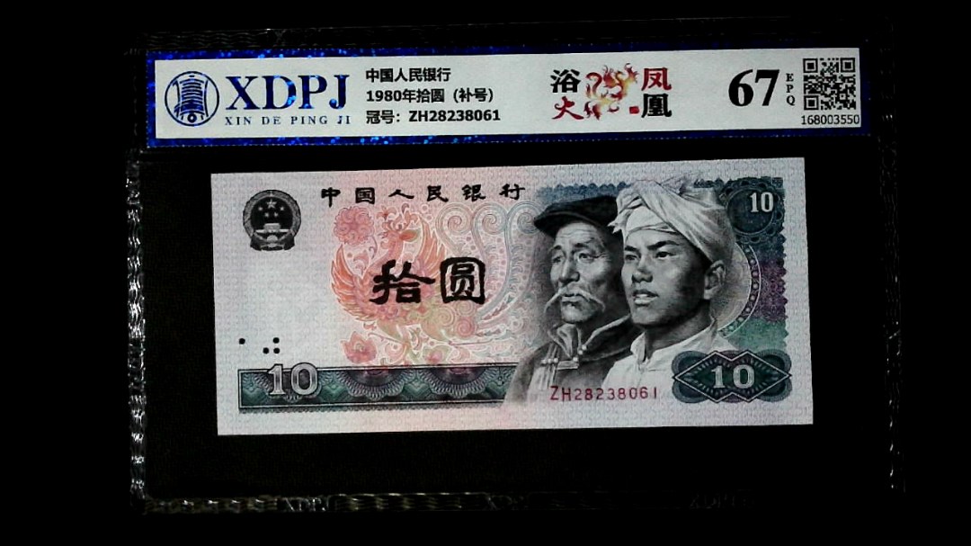 1980年拾圆（补号）