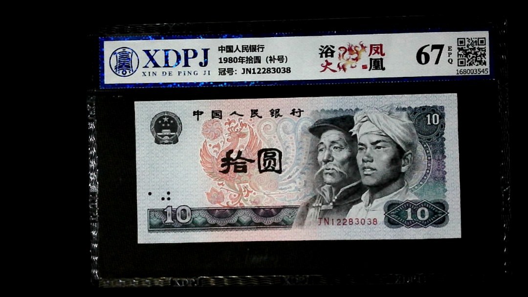 1980年拾圆（补号）