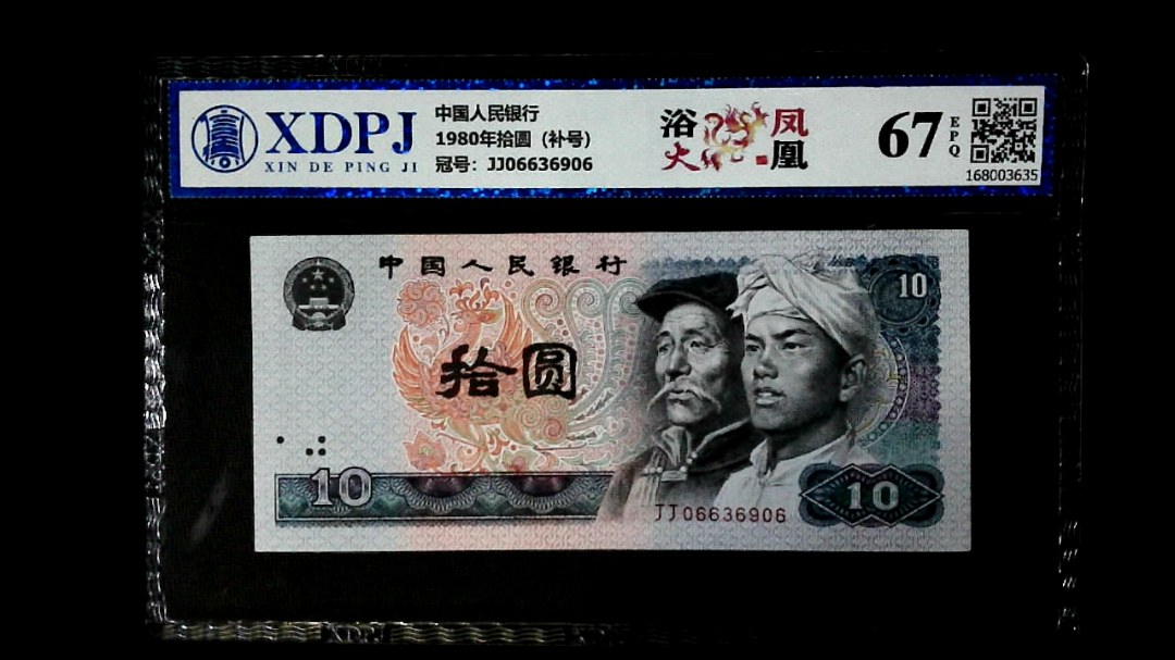 1980年拾圆（补号）