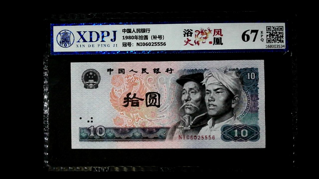 1980年拾圆（补号）