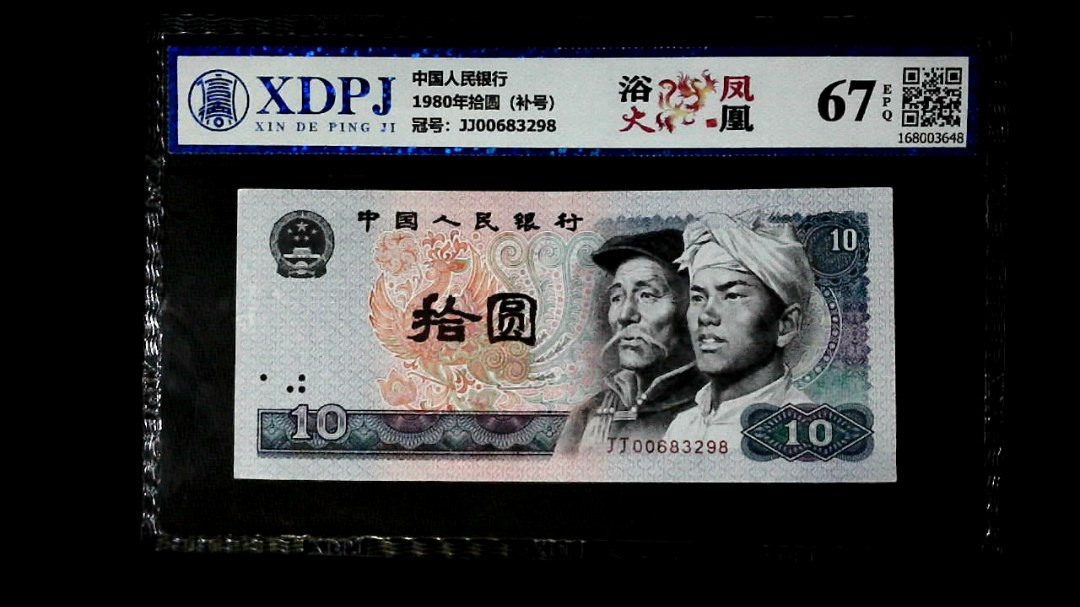 1980年拾圆（补号）