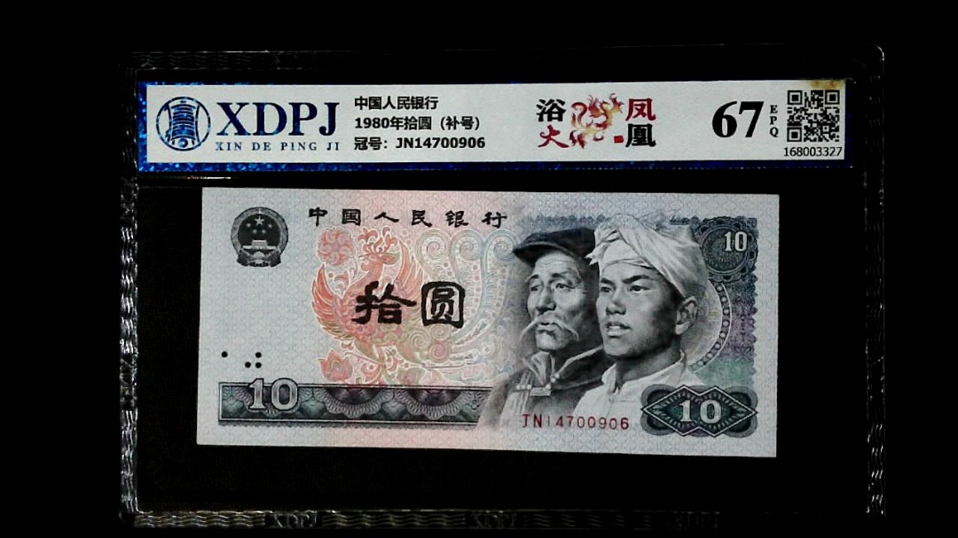 1980年拾圆（补号）