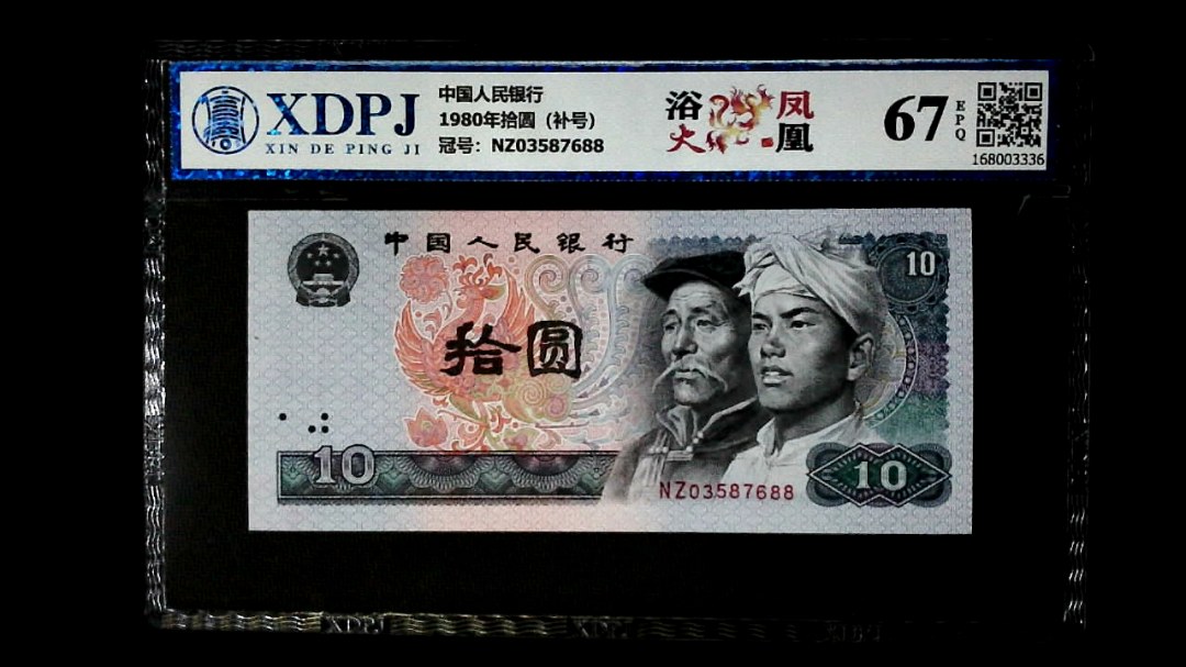 1980年拾圆（补号）