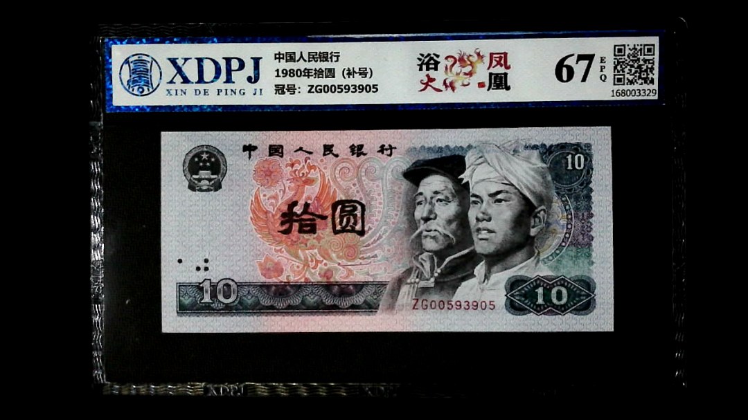 1980年拾圆（补号）