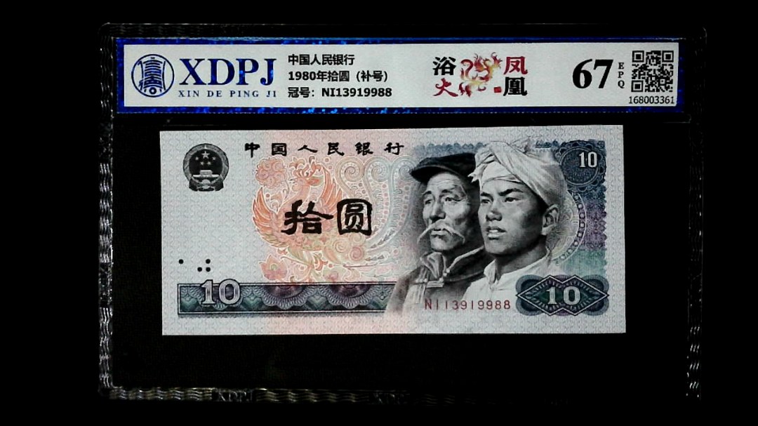 1980年拾圆（补号）