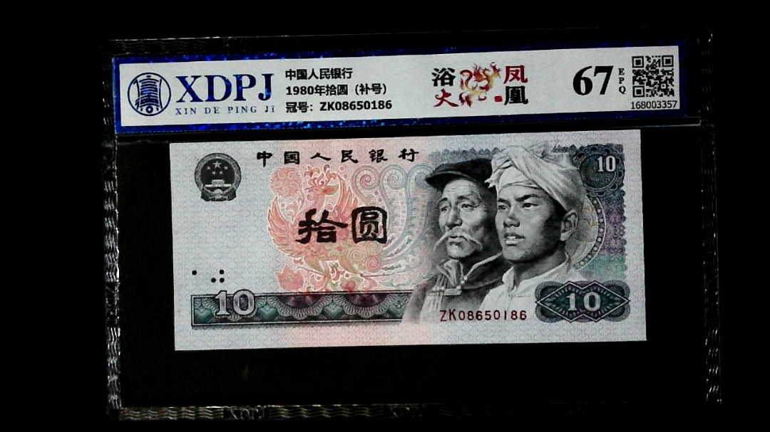 1980年拾圆（补号）