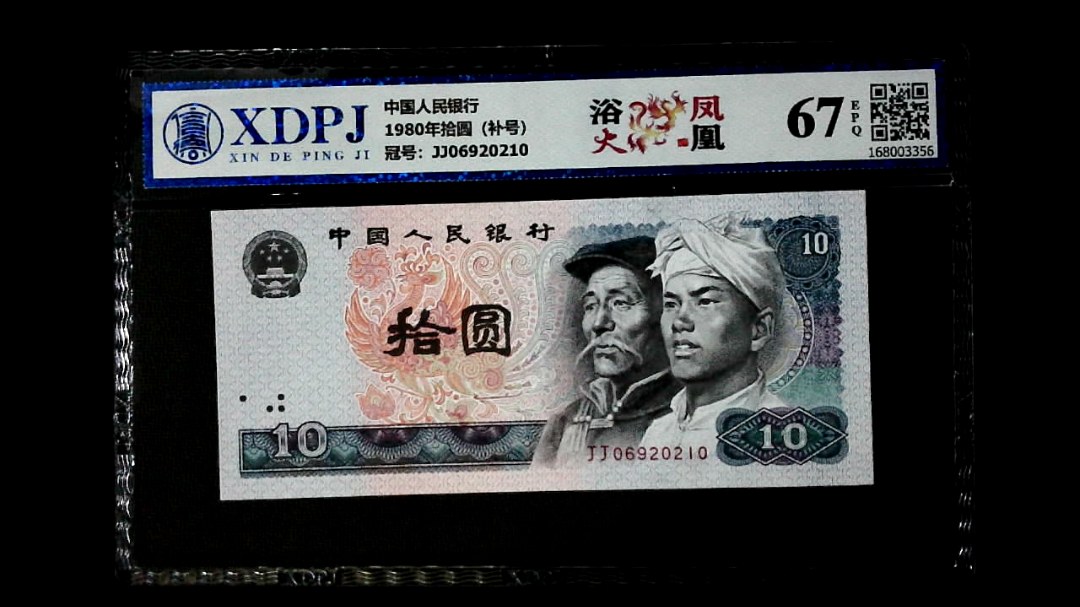 1980年拾圆（补号）