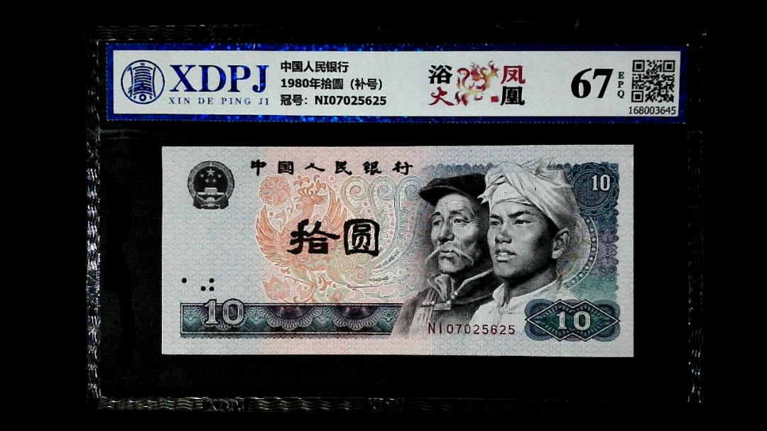 1980年拾圆（补号）