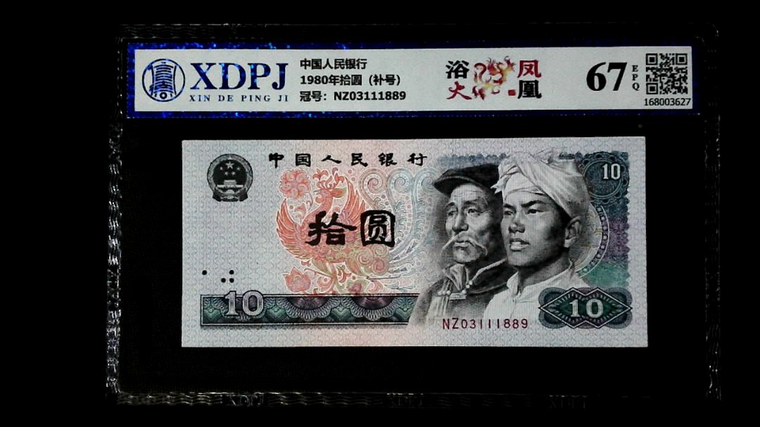 1980年拾圆（补号）