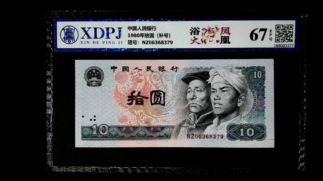 1980年拾圆（补号）