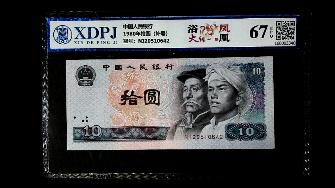 1980年拾圆（补号）