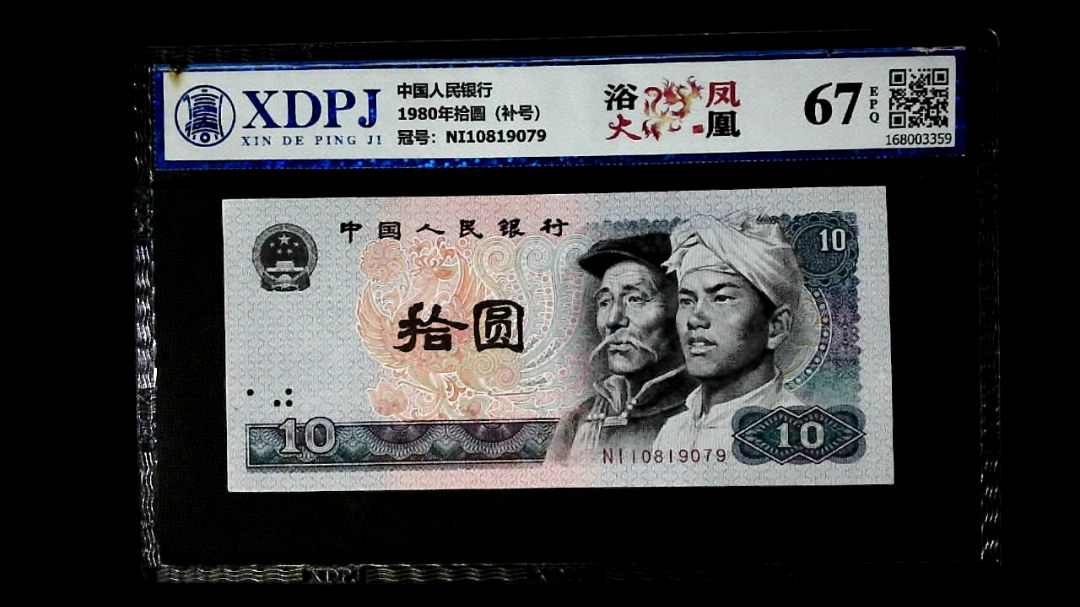 1980年拾圆（补号）