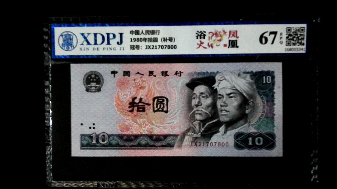 1980年拾圆（补号）