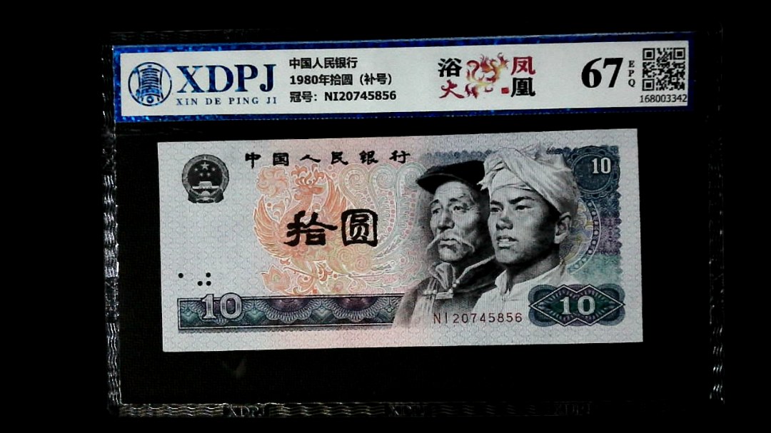 1980年拾圆（补号）