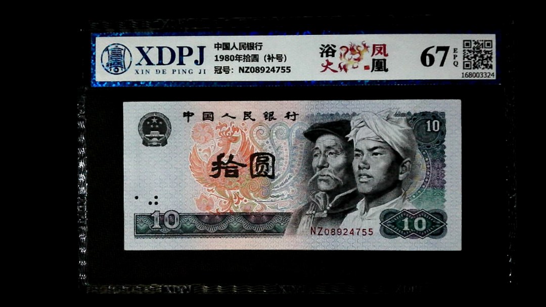 1980年拾圆（补号）