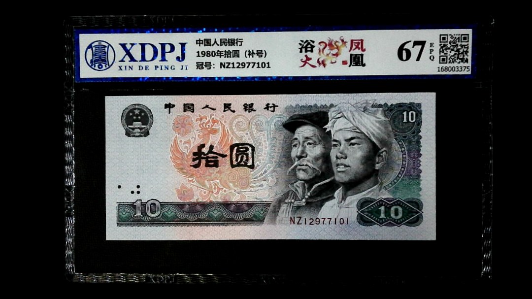 1980年拾圆（补号）