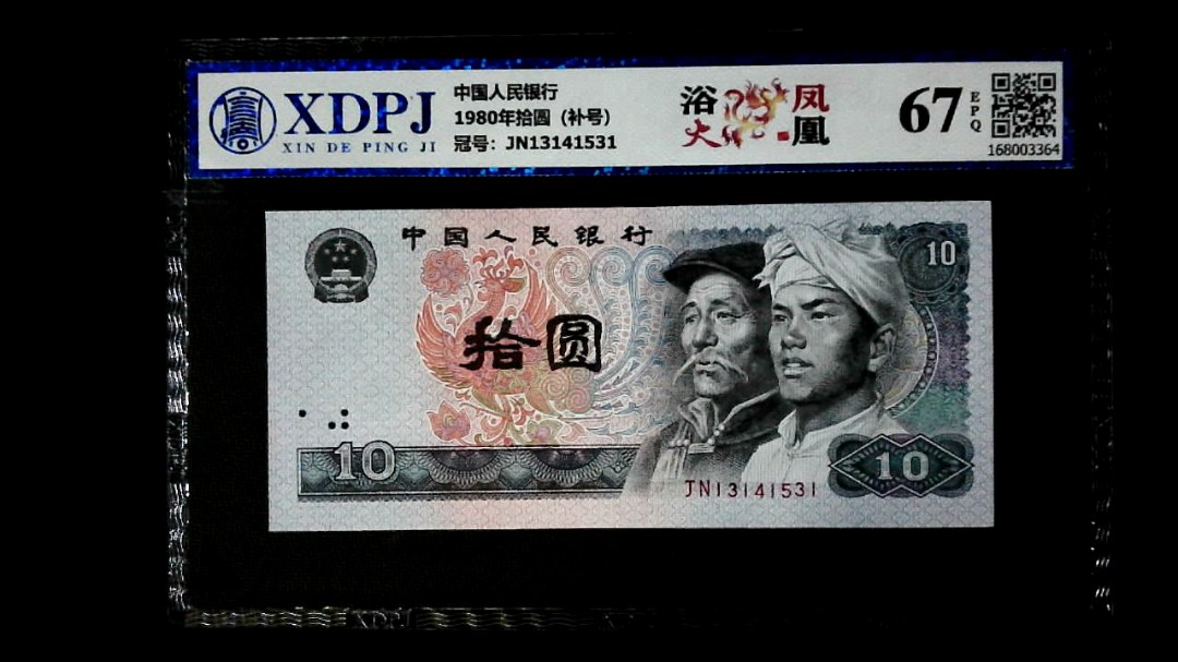 1980年拾圆（补号）