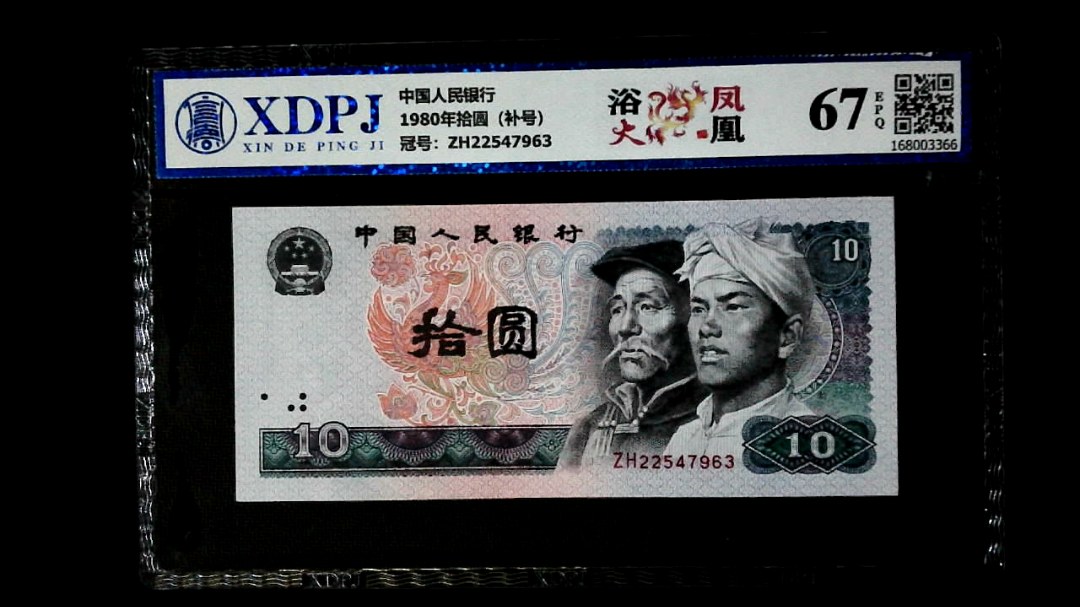 1980年拾圆（补号）