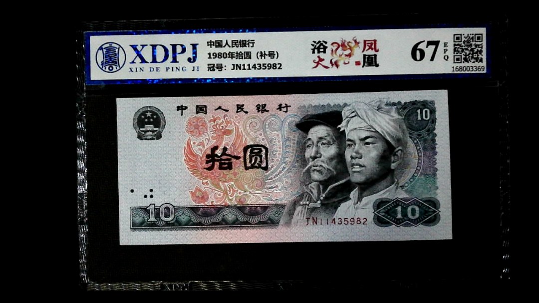 1980年拾圆（补号）