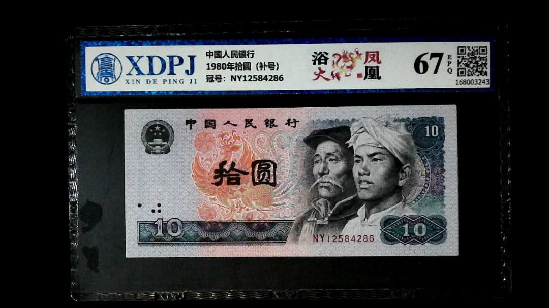 1980年拾圆（补号）