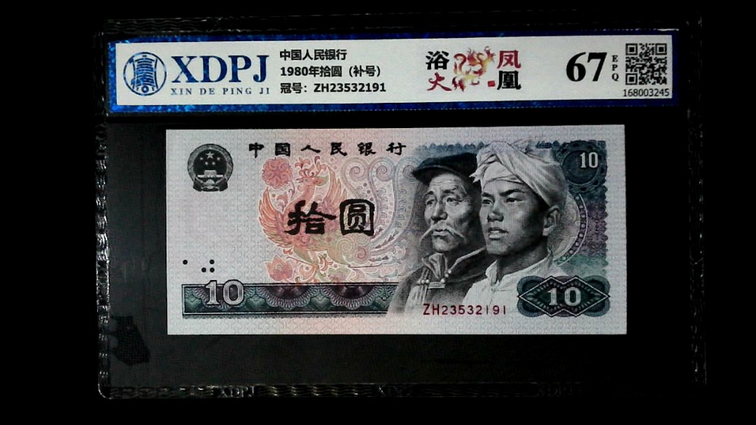 1980年拾圆（补号）