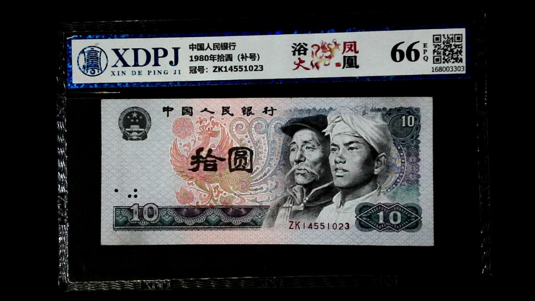 1980年拾圆（补号）