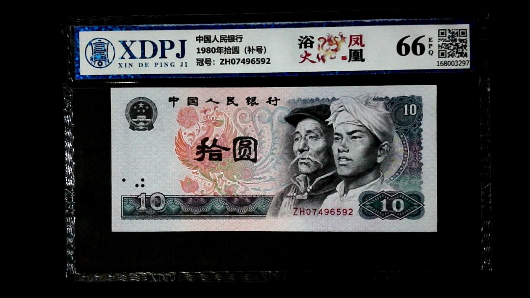 1980年拾圆（补号）