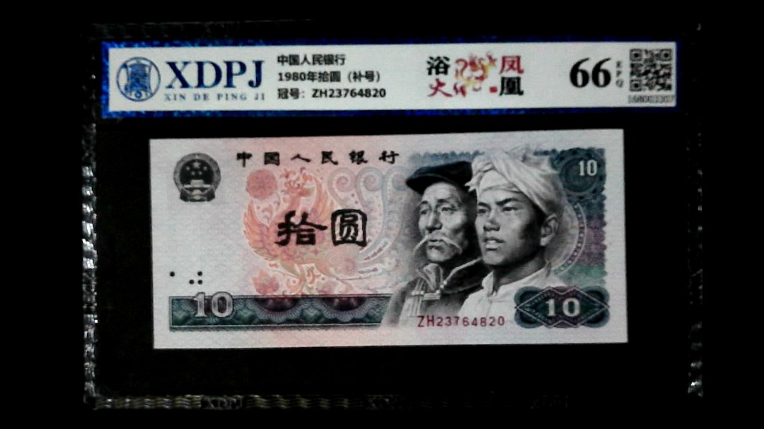 1980年拾圆（补号）