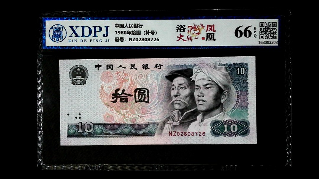 1980年拾圆（补号）